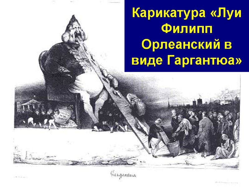 Карикатура «Луи Филипп Орлеанский в виде Гаргантюа»